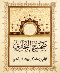 غلاف صحيح البخاري