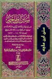 غلاف سنن ابن ماجه