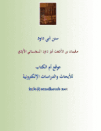 غلاف سنن أبي داود