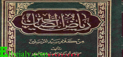 غلاف رياض الصالحين