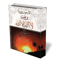 غلاف الأربعون حديثاً في فضل لا إله إلا الله