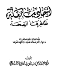 غلاف أحاديث معلّة ظاهرها الصحة