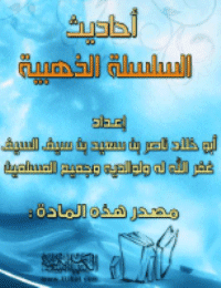 غلاف أحاديث السلسلة الذهبية