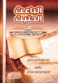 غلاف الباعث الحثيث شرح اختصار علوم الحديث
