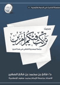 غلاف حديث: «تركت فيكم أمرَين» دراسة لمصدرية التلقي في هذا الدين