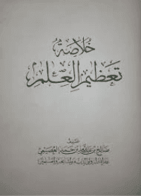 غلاف خلاصة تعظيم العلم