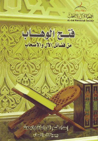 غلاف فتح الوهاب في فضائل الآل والأصحاب