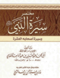 غلاف مختصر سيرة النبي صلى الله عليه وسلم وسيرة أصحابه العشرة