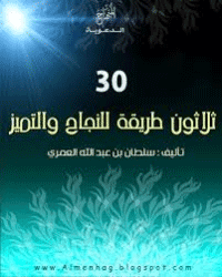غلاف ثلاثون طريقة للنجاح والتميز