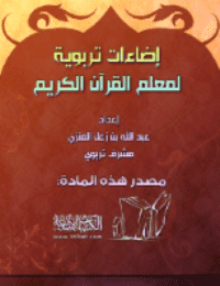غلاف إضاءات تربوية لمعلم القرآن الكريم