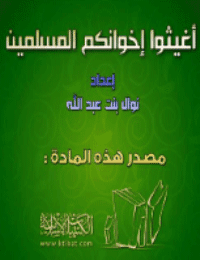 غلاف أغيثوا إخوانكم المسلمين