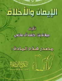 غلاف الإيمان والأخلاق