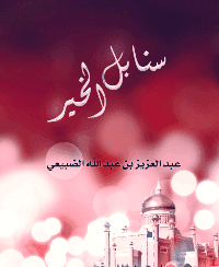 غلاف سنابل الخير
