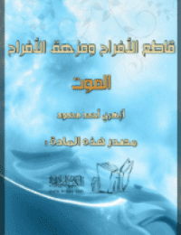 غلاف قاطع الأفراح ومزهق الأرواح : الموت