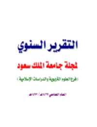 غلاف التقرير السنوي لمجلة العلوم التربوية والدراسات الاسلامية
