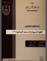 غلاف مجلة العلوم التربوية والدراسات الإسلامية – العدد 52
