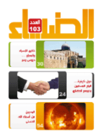 غلاف الضياء- العدد 103
