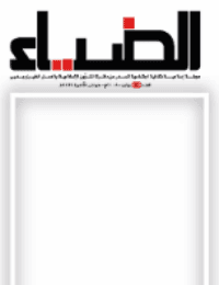 غلاف الضياء- العدد 109