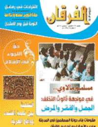 Couverture de Revue Al-Furqan Numéro 736