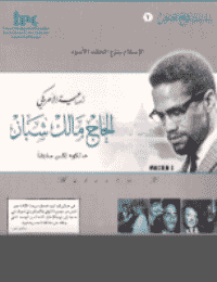 غلاف الإسلام ينزع الحقد الأسود الداعية الامريكي الحاج مالك شباز