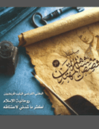 غلاف روحانية الاسلام أكثر ما شدني لإعتناقه