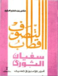 غلاف اقطاب الثصوف سفيان الثورى