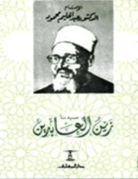 غلاف سيدنا زين العابدين