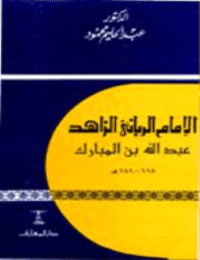 غلاف الامام الربانى عبدالله بن المبارك