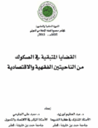 غلاف القضايا المتبقية في الصكوك من الناحيتين الفقهية والاقتصادية