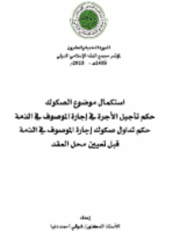 غلاف استكمال موضوع الصكوك – حكم تأجيل الأجرة في إجارة الموصوف في الذمة – حكم تداول صكوك إجارة الموصوف في الذمة – قبل تعيين محل العقد