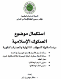 غلاف استكمال موضوع الصكوك الإسلامية – دراسة مقارنة للجوانب القانونية والعملية والفقهية