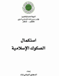 غلاف استكمال الصكوك الإسلامية