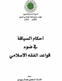 غلاف أحكام السياقة في ضوء قواعد الفقه الاسلامي