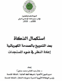 غلاف استكمال الذكاة بعد التدويخ بالصدمة الكهربائية إعادة النظر في ضوء المستجدات