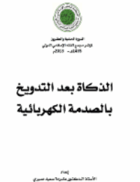 غلاف الذكاة بعد التدويخ بالصدمة الكهربائية