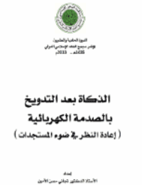 غلاف الذكاة بعد التدويخ بالصدمة الكهربائية