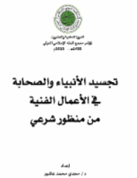غلاف تجسيد الأنبياء والصحابة في الأعمال الفنية من منظور شرعي