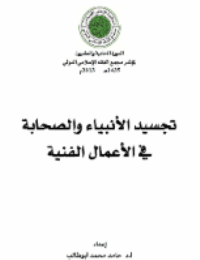 غلاف تجسيد الأنبياء والصحابة في الأعمال الفنية