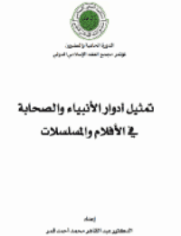 غلاف تمثيل أدوار الأنبياء والصحابة في الأفلام والمسلسلات