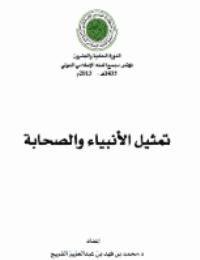 غلاف تمثيل الأنبياء والصحابة