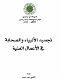 غلاف تجسيد الأنبياء والصحابة في الأعمال الفنية