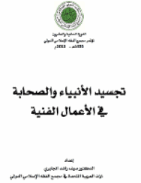 غلاف تجسيد الأنبياء والصحابة في الأعمال الفنية