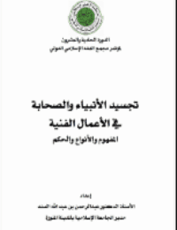غلاف تجسيد الأنبياء والصحابة في الأعمال الفنية المفهوم والأنواع والحكم