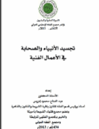 غلاف تجسيد الأنبياء والصحابة في الأعمال الفنية
