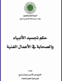 غلاف حكم تجسيد الأنبياء والصحابة في الأعمال الفنية