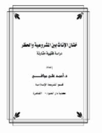 غلاف ختان الإناث بين المشروعية والحظر دراسة فقهية مقارنة