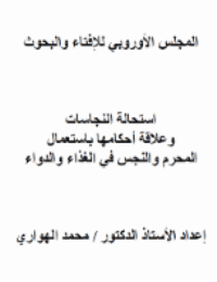 غلاف استحالة النجاسات وعلاقة أحكامها باستعمال المحرم والنجس في الغذاء والدواء