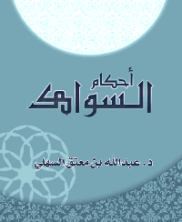 غلاف أحكام السواك