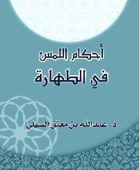 غلاف حكام اللمس في الطهارة