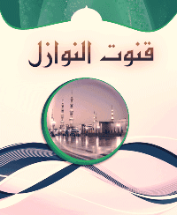 غلاف قنوت النوازل